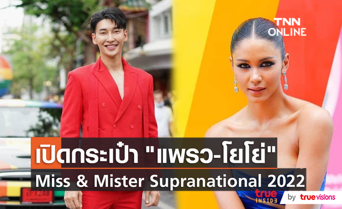 นี่คือ … WHAT IN “แพรว” และ “โยโย่” BAG (มีคลิป)