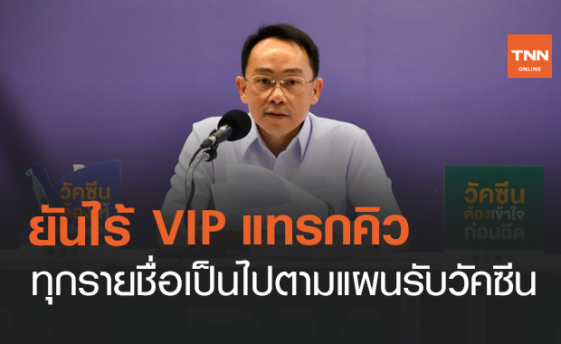 ผลสอบฉีดวัคซีนโควิดเชียงใหม่ ไม่มี VIP แทรกคิว