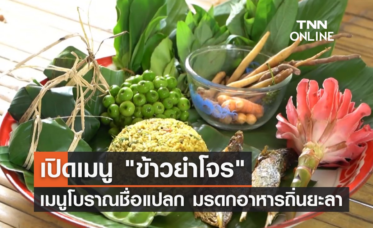 เปิดเมนู "ข้าวยำโจร" เมนูโบราณชื่อแปลก มรดกอาหารถิ่น จ.ยะลา 