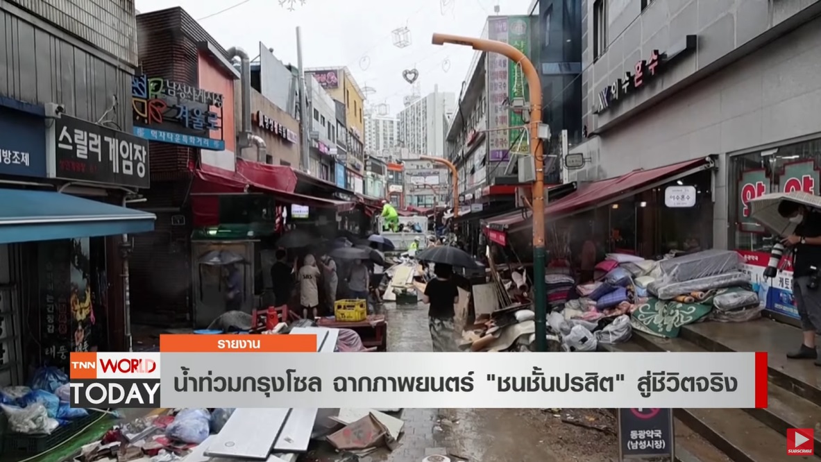 น้ำท่วมกรุงโซล จากฉากภาพยนตร์ ชนชั้นปรสิต สู่ชีวิตจริง