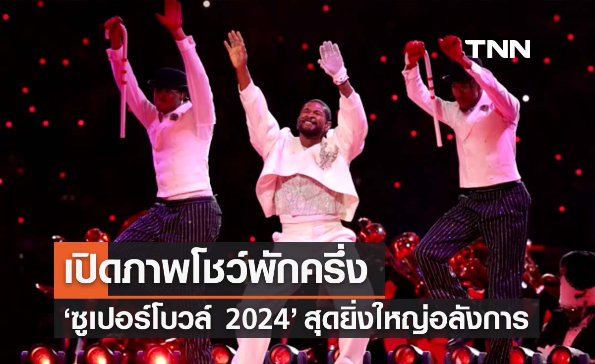 เปิดภาพโชว์พักครึ่ง 'ซูเปอร์โบวล์ 2024’  สุดยิ่งใหญ่อลังการ 