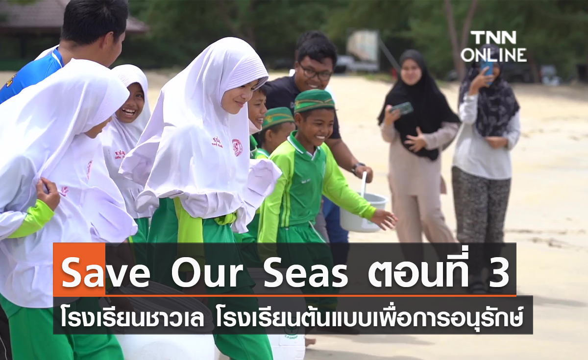 (คลิป) Save Our Seas (SOS) ตอนที่ 3 โรงเรียนชาวเล โรงเรียนต้นแบบเพื่อการอนุรักษ์