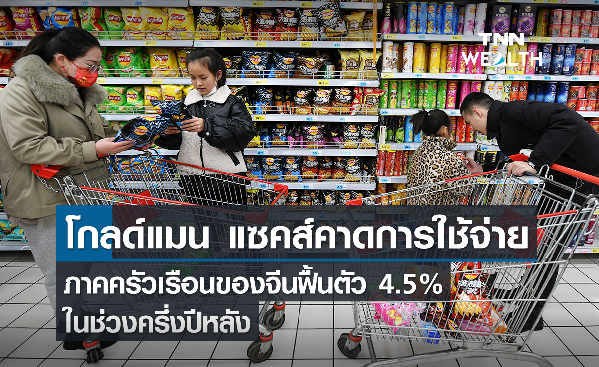 โกลด์แมน แซคส์คาดการใช้จ่ายภาคครัวเรือนของจีนฟื้นตัว 4.5% ในช่วงครึ่งปีหลัง