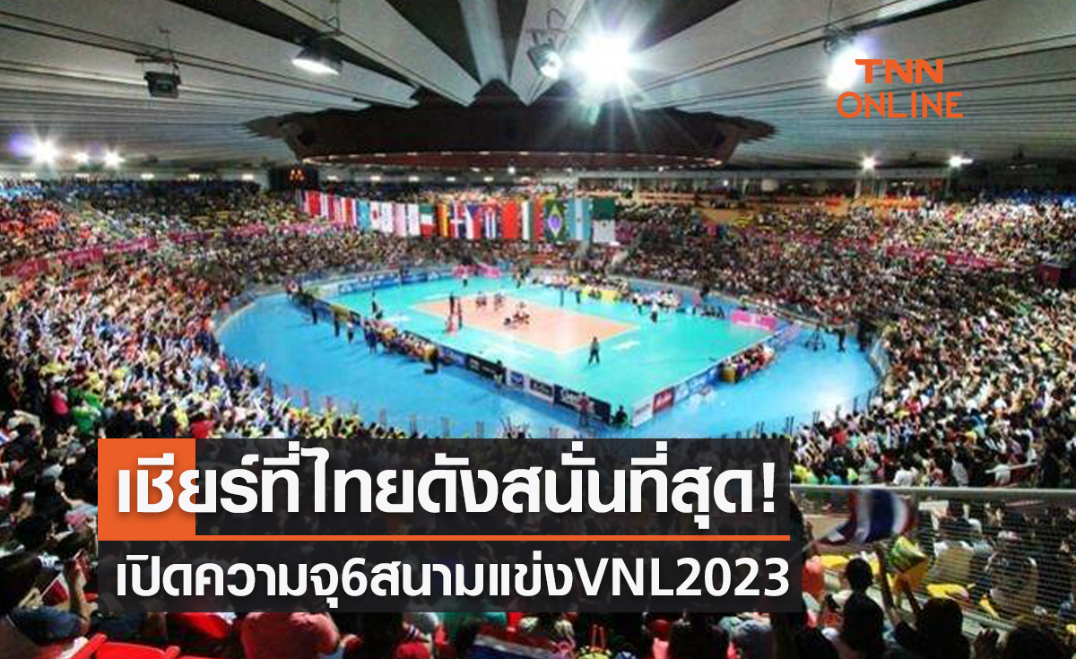 เปิดความจุของทุกสนามในศึกวอลเลย์บอลหญิง เนชันส์ ลีก 2023