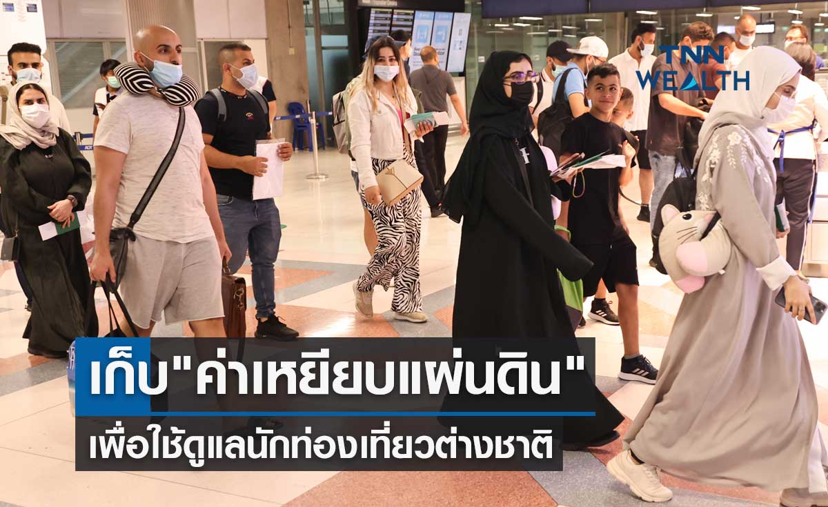 รัฐแจงเก็บ "ค่าเหยียบแผ่นดิน" เพื่อใช้ดูแลนักท่องเที่ยวต่างชาติ