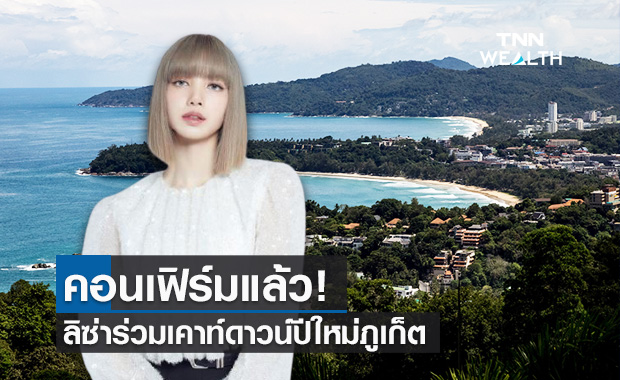 "ลิซ่า" คอนเฟิร์มร่วมเคาท์ดาวน์ปีใหม่ภูเก็ต เซ็นสัญญาทางการสัปดาห์หน้า