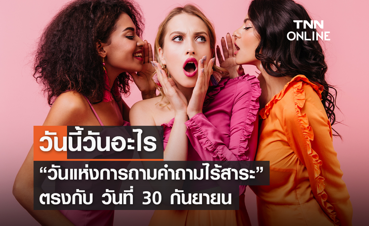 วันนี้วันอะไร 30 กันยายน ตรงกับ “วันแห่งการถามคำถามไร้สาระ”
