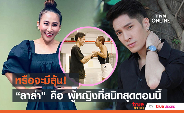 "แพน นทีเทพ" เผยความสัมพันธ์ "ลาล่า อาร์สยาม" สถานะอะไร??