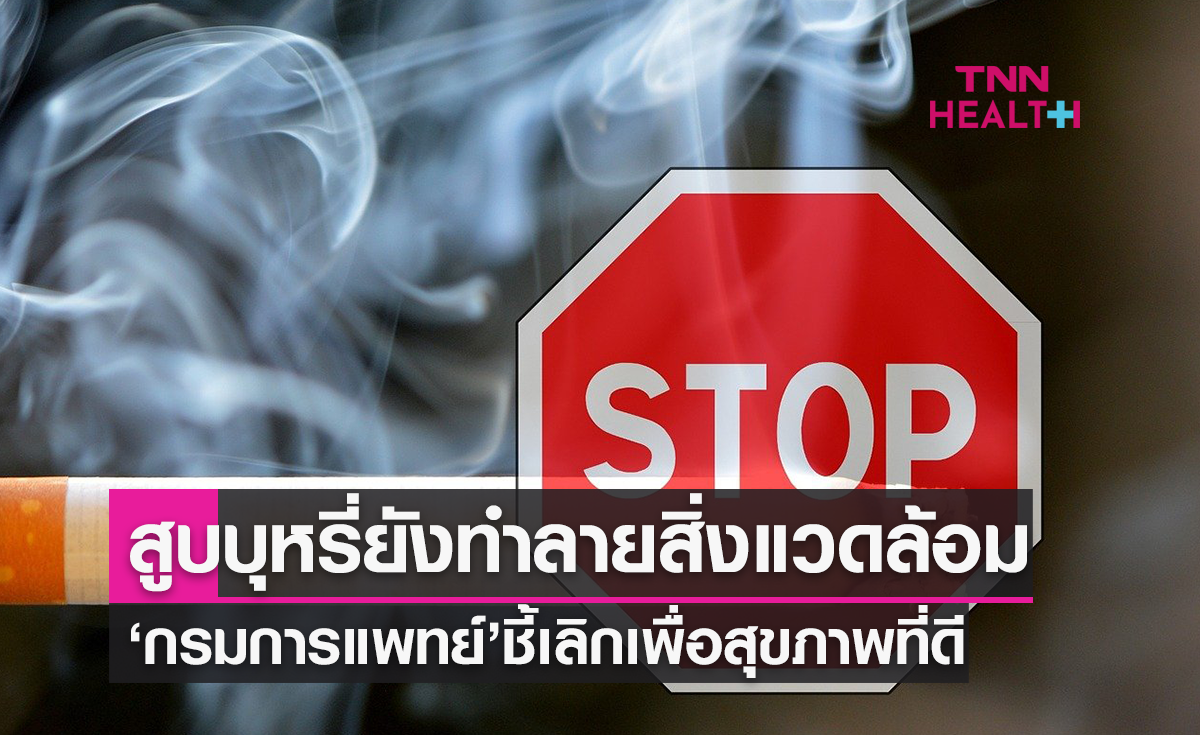 กรมการแพทย์ ชวน ลด ละ เลิก สูบบุหรี่ เพื่อสุขภาพของตนเองและคนใกล้ชิด ลดการทำลายสิ่งแวดล้อม