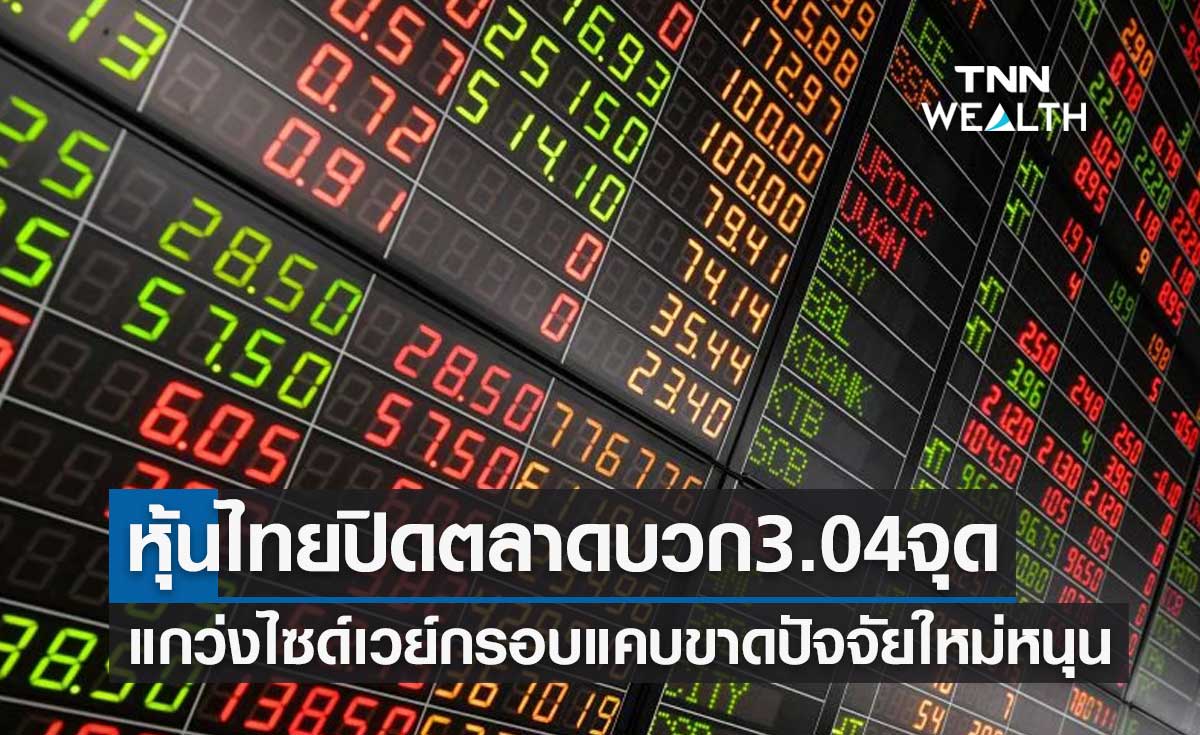 หุ้นไทยปิดบวก 3.04 จุด แกว่งไซด์เวย์กรอบแคบขาดปัจจัยใหม่หนุน