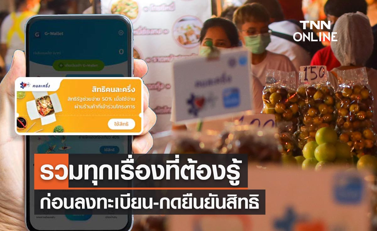 "คนละครึ่งเฟส 5" รวมทุกเรื่องที่ต้องรู้ ก่อนลงทะเบียน-กดยืนยันสิทธิ