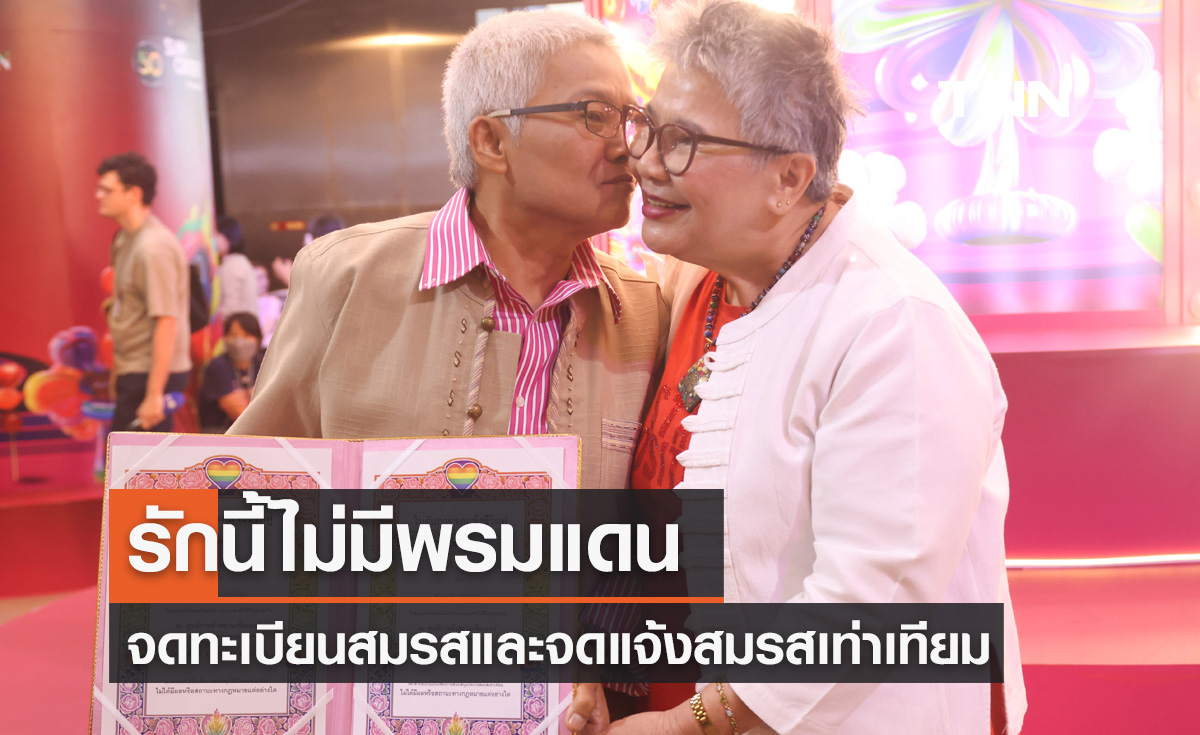 รักนี้ไม่มีพรมแดน จดทะเบียนสมรสและจดแจ้งสมรสเท่าเทียม