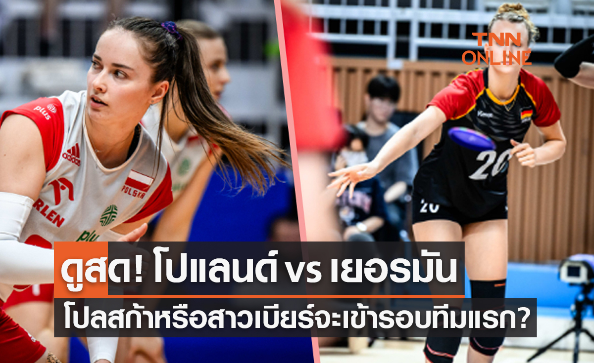 ดูวอลเลย์บอลสด 'โปแลนด์ พบ เยอรมัน' เนชันส์ ลีก 2023 รอบก่อนรองชนะเลิศ เริ่ม 04.00 น.