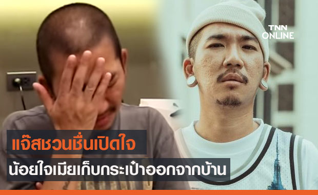 เปิดใจ "แจ๊ส ชวน" น้อยใจภรรยาเก็บกระเป๋าออกจากบ้าน เพราะไฟดูด??