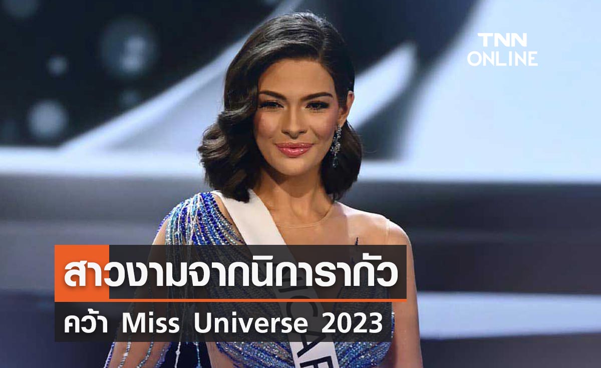 สร้างประวัติศาสตร์ สาวงามจากนิการากัว คว้ามงกุฎ Miss Universe 2023 