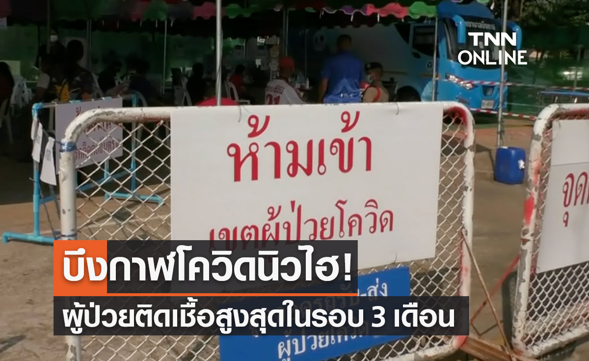 บึงกาฬโควิดนิวไฮ! ผู้ติดเชื้อสูงสุดในรอบ 3 เดือนเดินหน้า “เจอ-แจก-จบ”