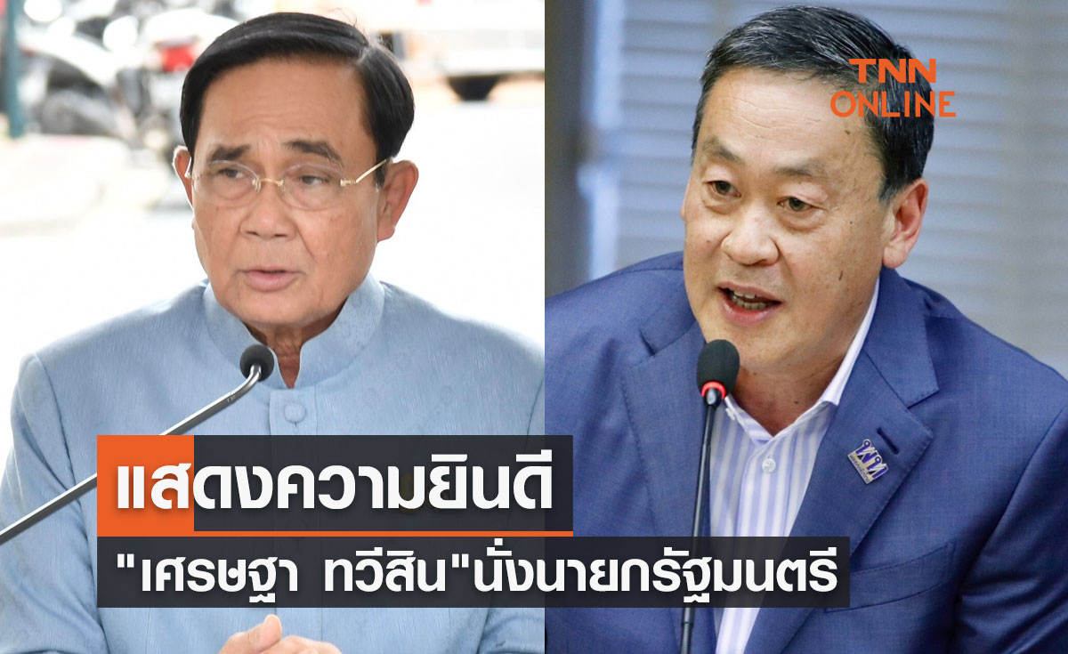 "พล.อ.ประยุทธ์" แสดงความยินดี "เศรษฐา ทวีสิน" นั่งนายกรัฐมนตรี