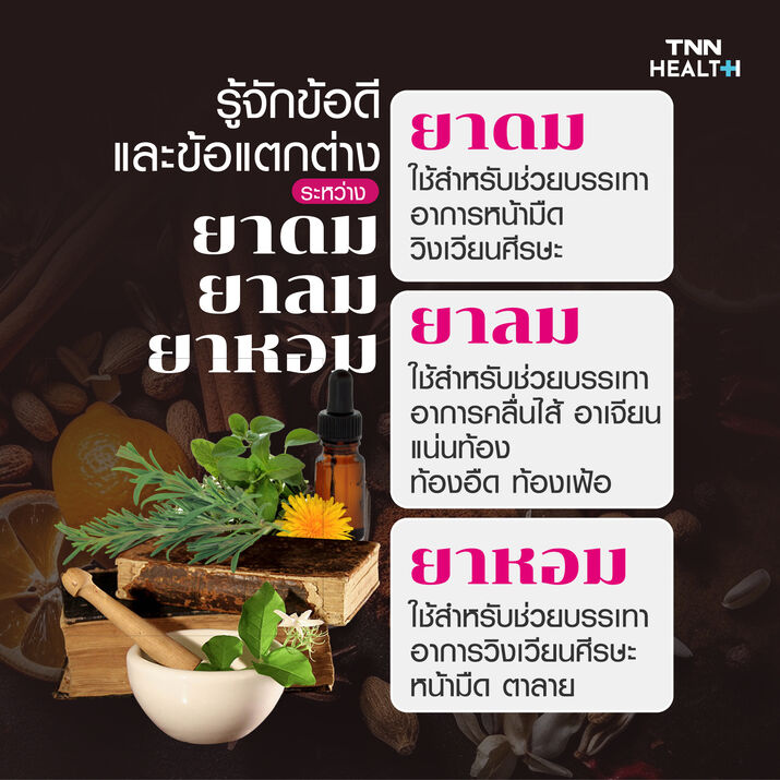 รู้จักข้อดีและข้อแตกต่างระหว่าง ยาดม ยาลม ยาหอม