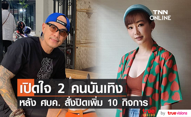 หญิง กัญญา ยอมรับร้านตัดผมกระทบหนัก!!  ด้าน ปอ วรฐก์ รอดูการเยียวยาวงการสัก 