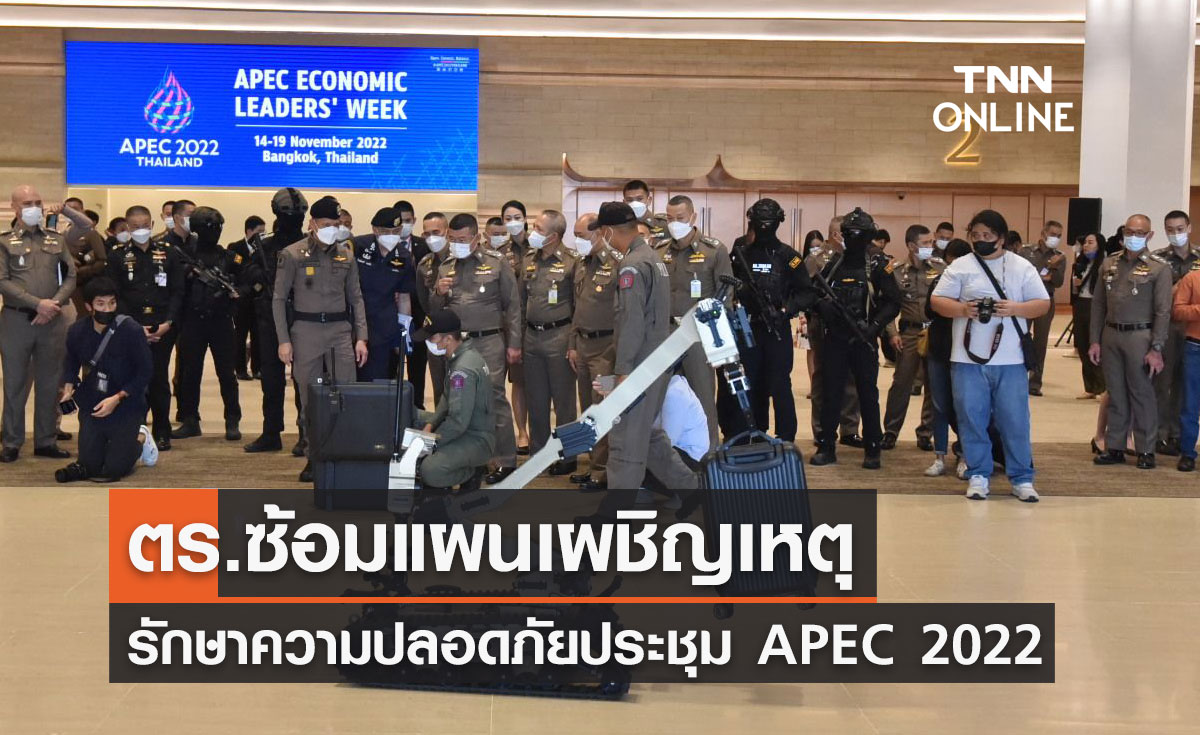 APEC 2022 ตร.ซ้อมแผนเผชิญเหตุ รักษาความปลอดภัยประชุม