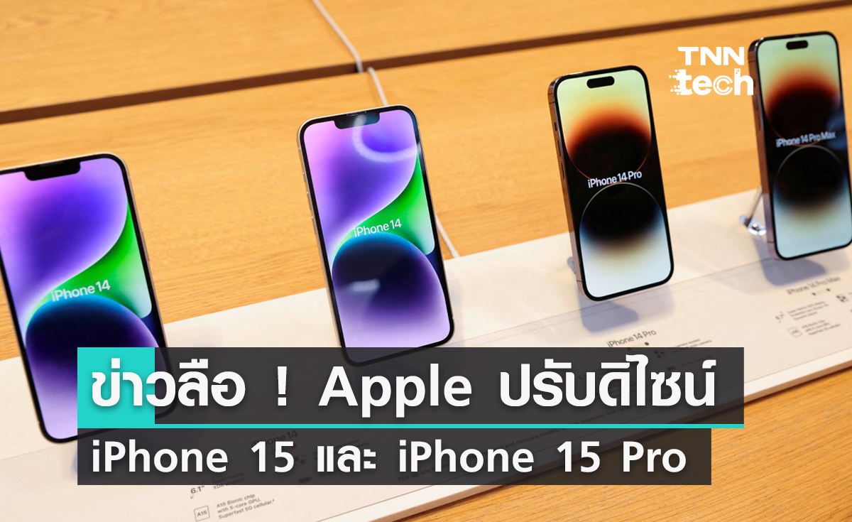 ข่าวลือ ! Apple ปรับดิไซน์ iPhone 15 และ iPhone 15 Pro ใหม่ทั้งหมด