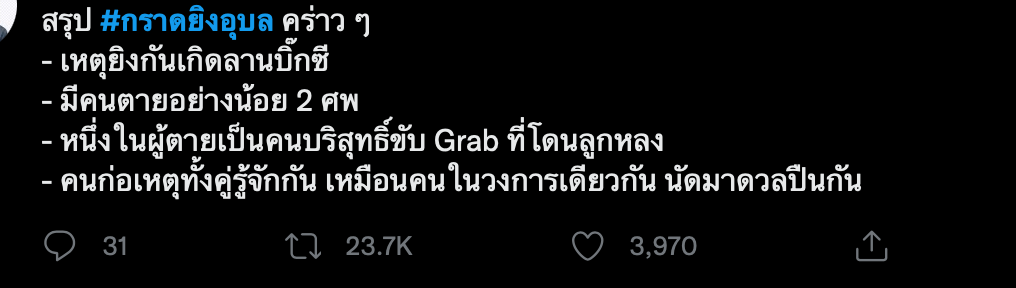 ข่าวกราดยิงอุบล ติดเทรนด์อันดับ 1 ชาวเน็ตวิจารณ์คนไม่เกี่ยวเจอลูกหลง