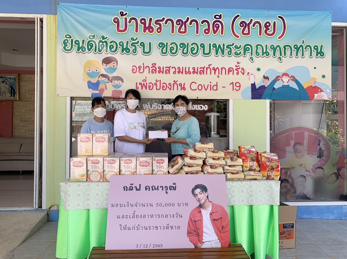 กลัฟ คณาวุฒิ ส่งต่อรอยยิ้ม นำเงินของขวัญวันเกิด ทำบุญกับ 4 มูลนิธิฯ กลัฟ คณาวุฒิ ส่งต่อรอยยิ้ม นำเงินของขวัญวันเกิด ทำบุญกับ 4 มูลนิธิฯ