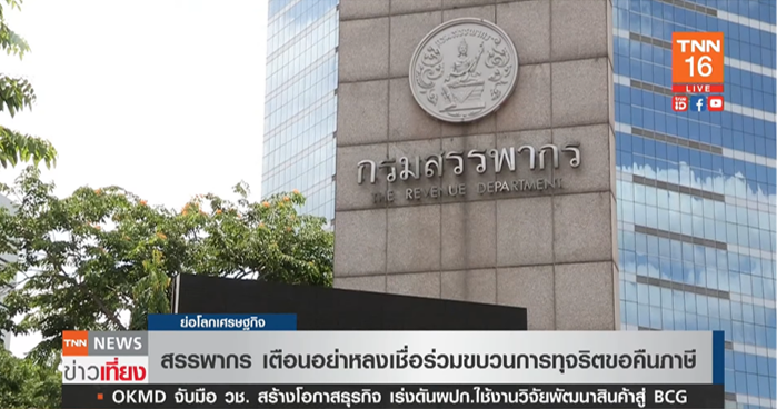 ด่วน! สรรพากรเตือน อย่าหลงเชื่อ ร่วมขบวนทุจริตขอคืนภาษี ด่วน! สรรพากรเตือน อย่าหลงเชื่อ ร่วมขบวนทุจริตขอคืนภาษี