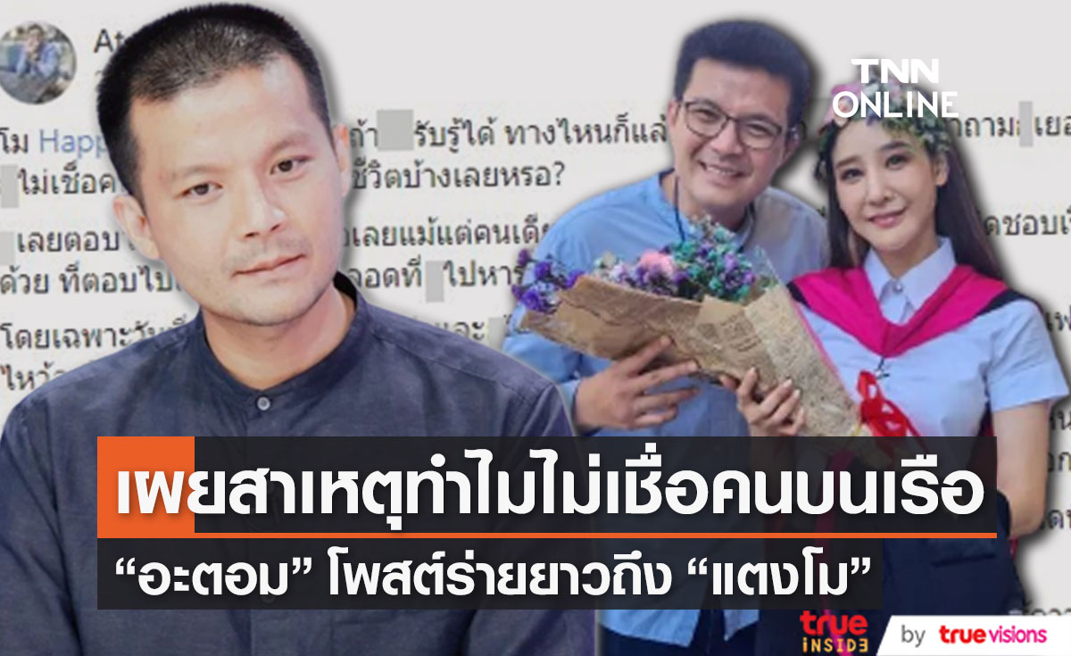 "อะตอม" โพสต์ร่ายยาวถึง "แตงโม" พร้อมเผยสาเหตุทำไมไม่เชื่อ 5 คนบนเรือ