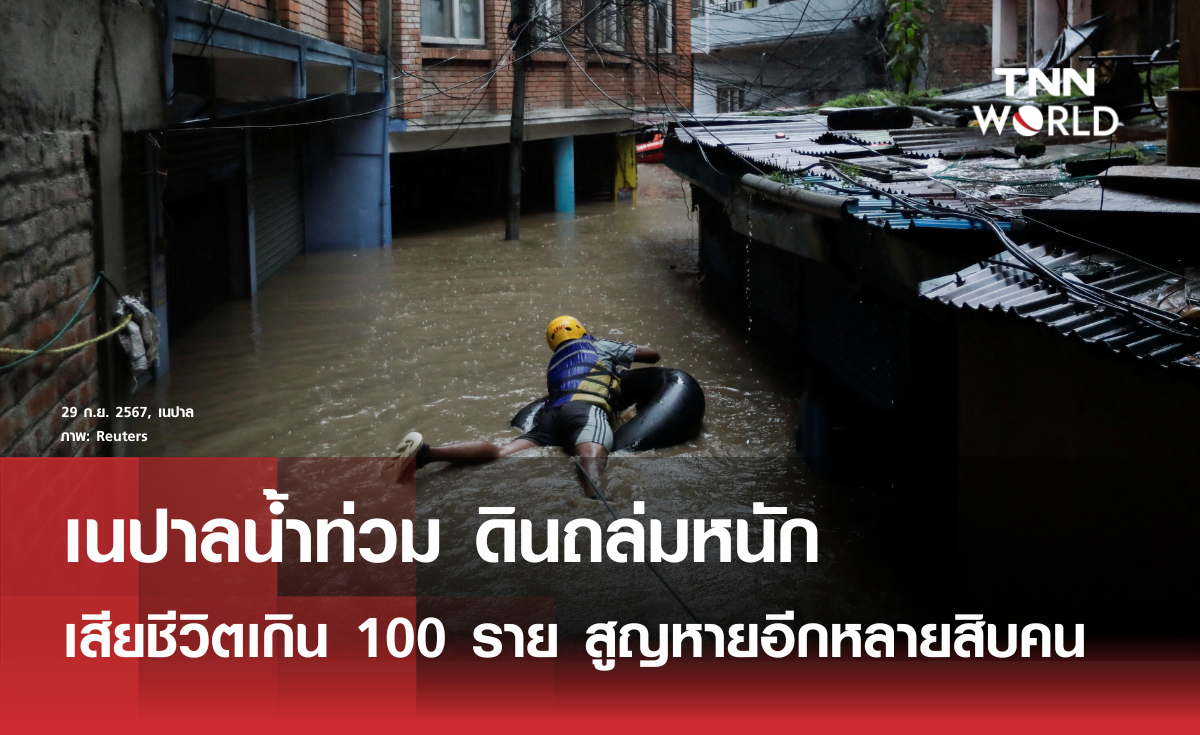 เนปาลน้ำท่วมหนัก เสียชีวิตพุ่งเกิน 100 ราย