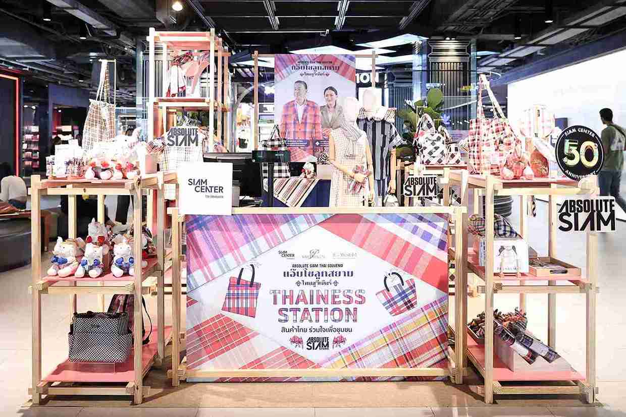 สยามพิวรรธน์ โดย Absolute Siam ร่วมแคมเปญรัฐบาล “THAINESS STATION สินค้าไทย ร่วมใจเพื่อชุมชน” สยามพิวรรธน์ โดย Absolute Siam ร่วมแคมเปญรัฐบาล “THAINESS STATION สินค้าไทย ร่วมใจเพื่อชุมชน”