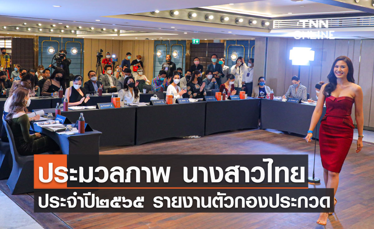 ประมวลภาพ เริ่มแล้ว การประกวดนางสาวไทย ประจำปี ๒๕๖๕ สาวงามเข้ารายงานตัว