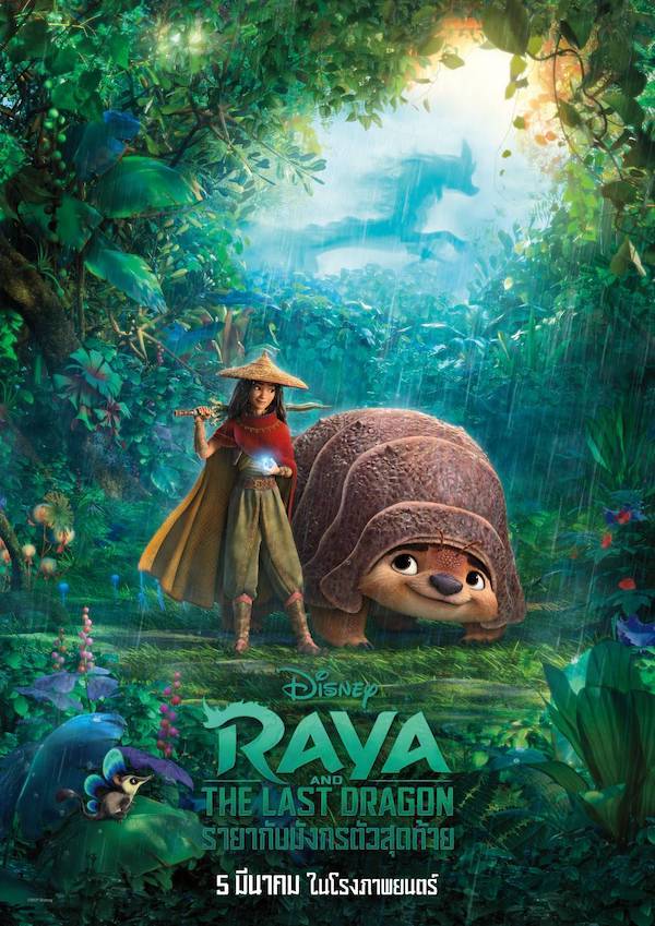 Raya แชมป์ 3 สมัย!! บ็อกซ์ออฟฟิศมะกันคึกคัก หลังโรงหนังแอลเอกลับมาให้บริการ
