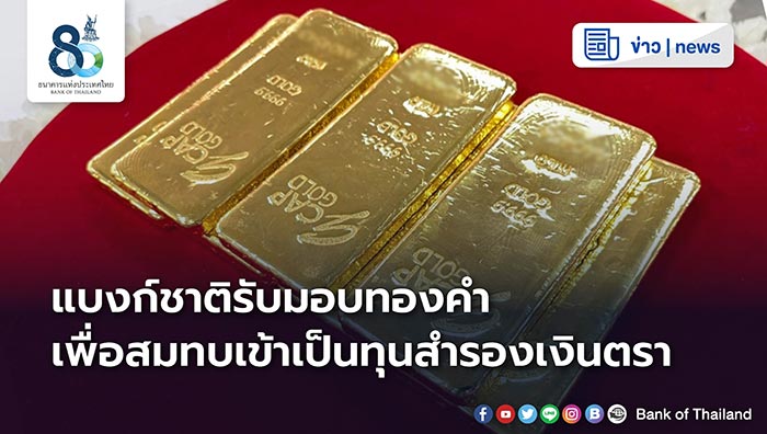 ธนาคารแห่งประเทศไทย รับมอบทองคำสมทบเข้าเป็นทุนสำรองเงินตราประเทศ