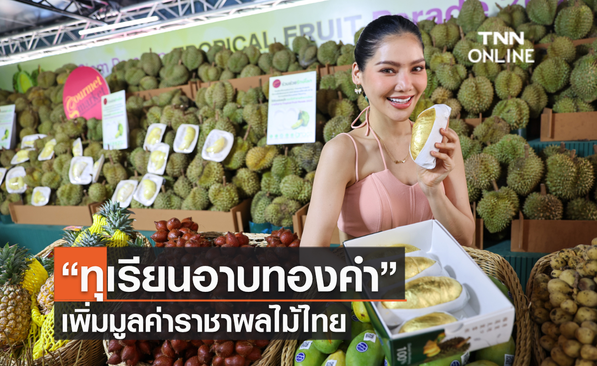 “ทุเรียนอาบทองคำ” เพิ่มมูลค่าราชาผลไม้ไทย “ทุเรียนอาบทองคำ” เพิ่มมูลค่าราชาผลไม้ไทย