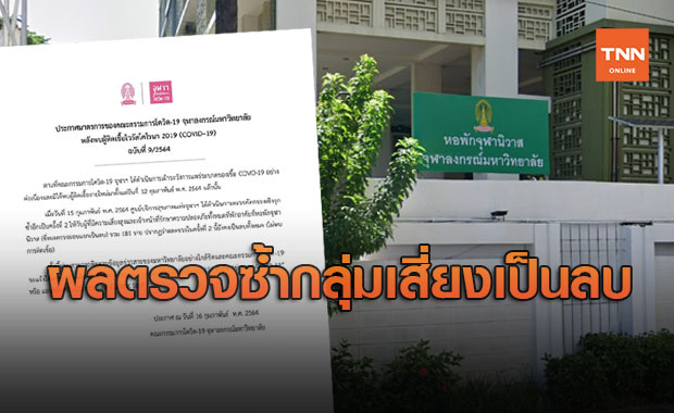 จุฬาฯ ตรวจหาเชื้อโควิด-19 เชิงรุกซ้ำครั้งที่ 2 รวม 181 ราย ผลเป็นลบทั้งหมด