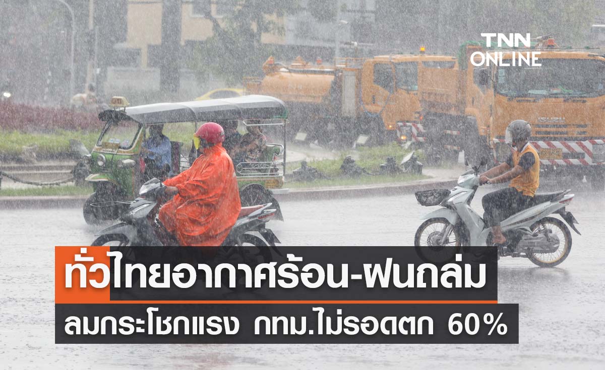 พยากรณ์อากาศวันนี้และ 7 วันข้างหน้า ทั่วไทยอากาศร้อน-มีฝนฟ้าคะนอง กทม.ตก 60%