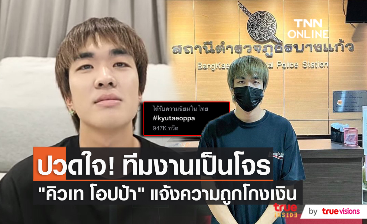 "คิวเทโอปป้า" แจ้งความหลังถูกขโมยทรัพย์สิน   (มีคลิป) 