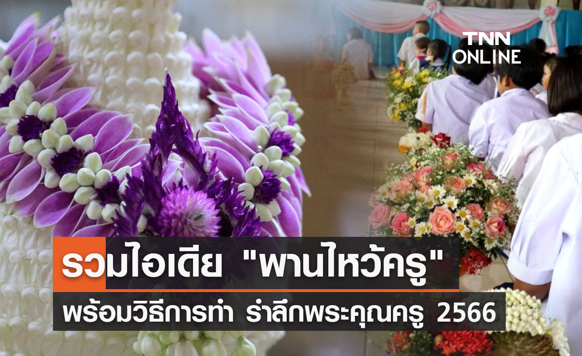 รวมไอเดีย พานไหว้ครู พร้อมวิธีการทำ รำลึกพระคุณครู วันครู 2566 