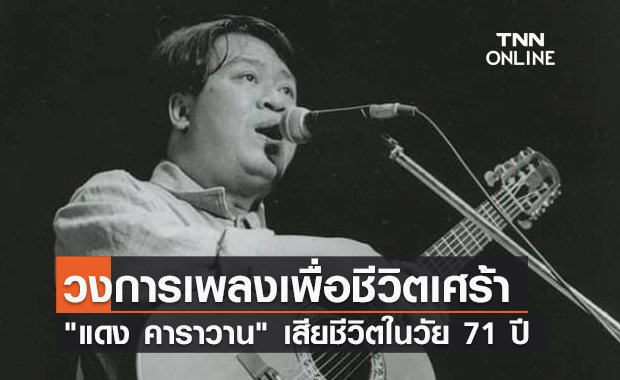 อาลัย! "แดง คาราวาน" นักดนตรีเพื่อชีวิต จากไปอย่างสงบในวัย 71 ปี