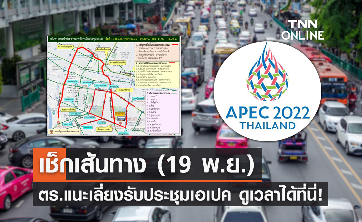 APEC 2022 ตร.แนะเลี่ยงเส้นทาง (19 พ.ย.) ช่วงเวลาไหนบ้างเช็กเลย!