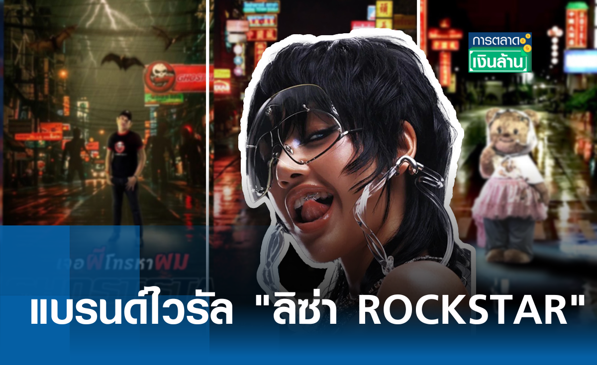 แบรนด์ไวรัล ต้อนรับ "ลิซ่า ROCKSTAR" I การตลาดเงินล้าน