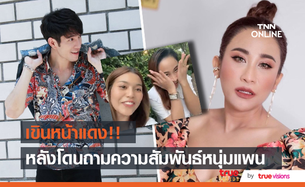 "ลาล่า อาร์สยาม" ออกอาการเขิน เมื่อถูกถามถึงสถานะของ "แพน นทีเทพ"
