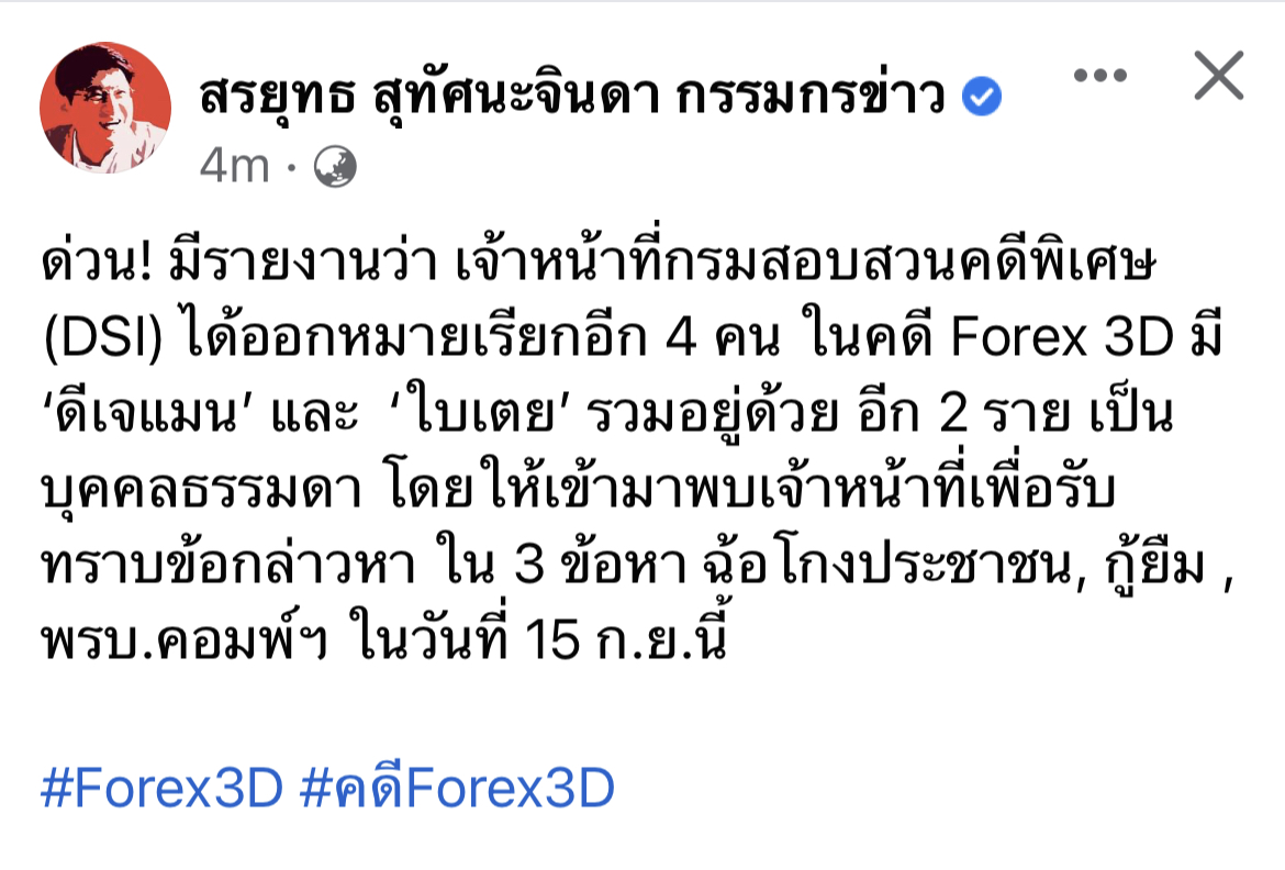 ด่วน!! DSI ออกหมายเรียก 4 คน ร่วม ดีเจแมน-ใบเตย 