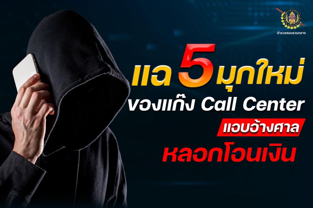แฉ 5 มุกใหม่ แก๊งคอลเซ็นเตอร์ แอบอ้างศาลหลอกให้โอนเงิน แฉ 5 มุกใหม่ แก๊งคอลเซ็นเตอร์ แอบอ้างศาลหลอกให้โอนเงิน