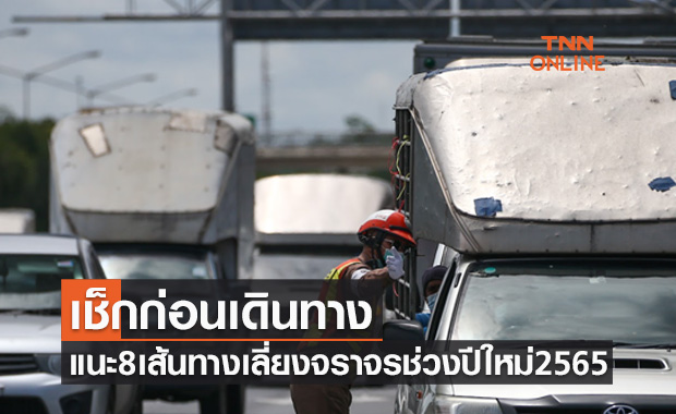 เช็กก่อนเดินทาง! แนะ 8 เส้นทาง เลี่ยงจราจรช่วงเทศกาลปีใหม่ 2565