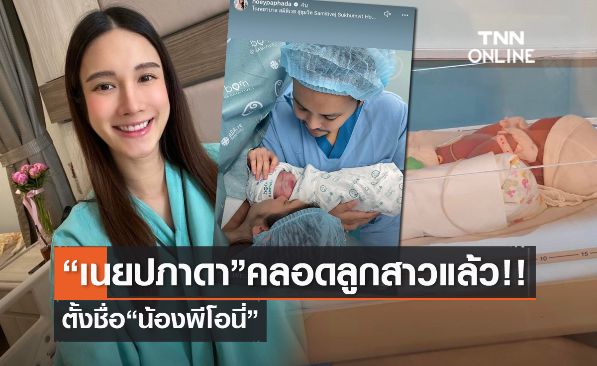 ลูกสาวมาแล้ว "เนย ปภาดา" คลอดทายาทคนแรก ตั้งชื่อสุดน่ารัก "น้องพีโอนี่"