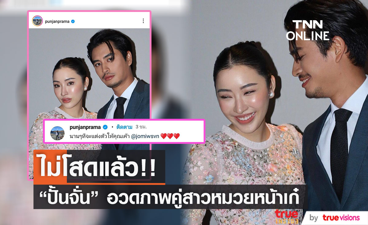  "ปั้นจั่น" ไม่โสดแล้ว!! เปิดตัวแฟนกลางอินสตาแกรม