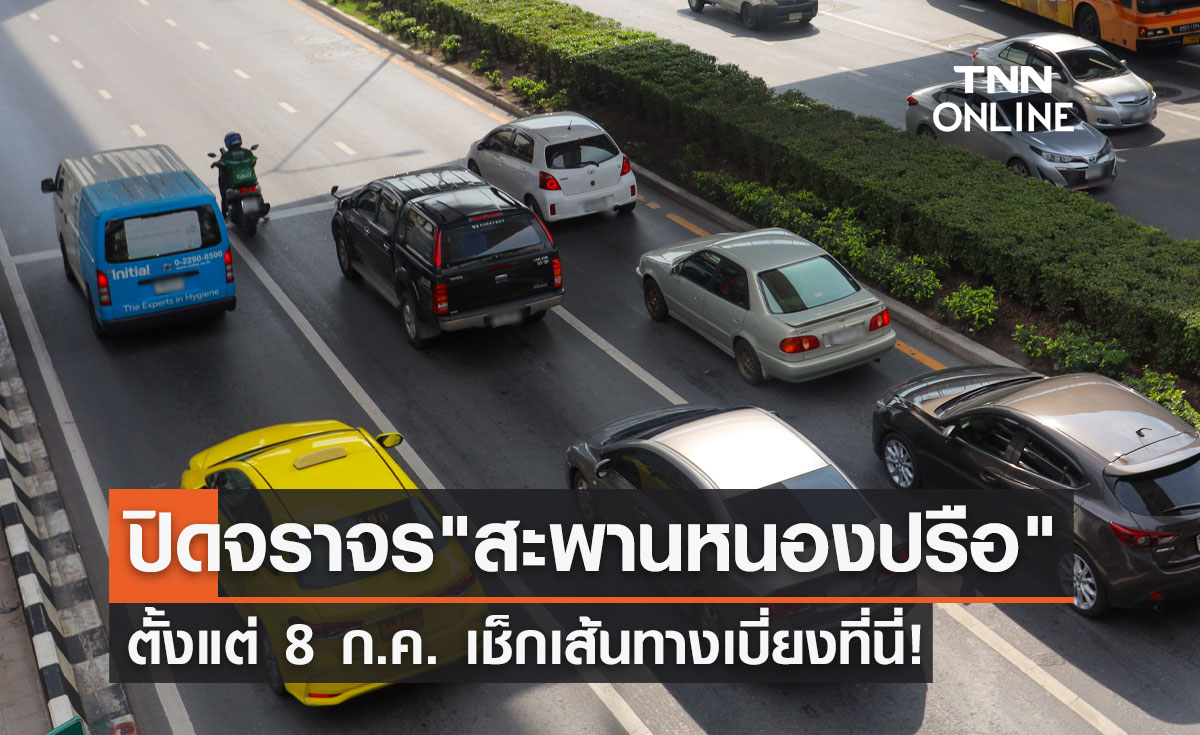 แจ้งปิดจราจร "สะพานหนองปรือ" ตั้งแต่ 8 ก.ค. เช็กเส้นทางเบี่ยงที่นี่!