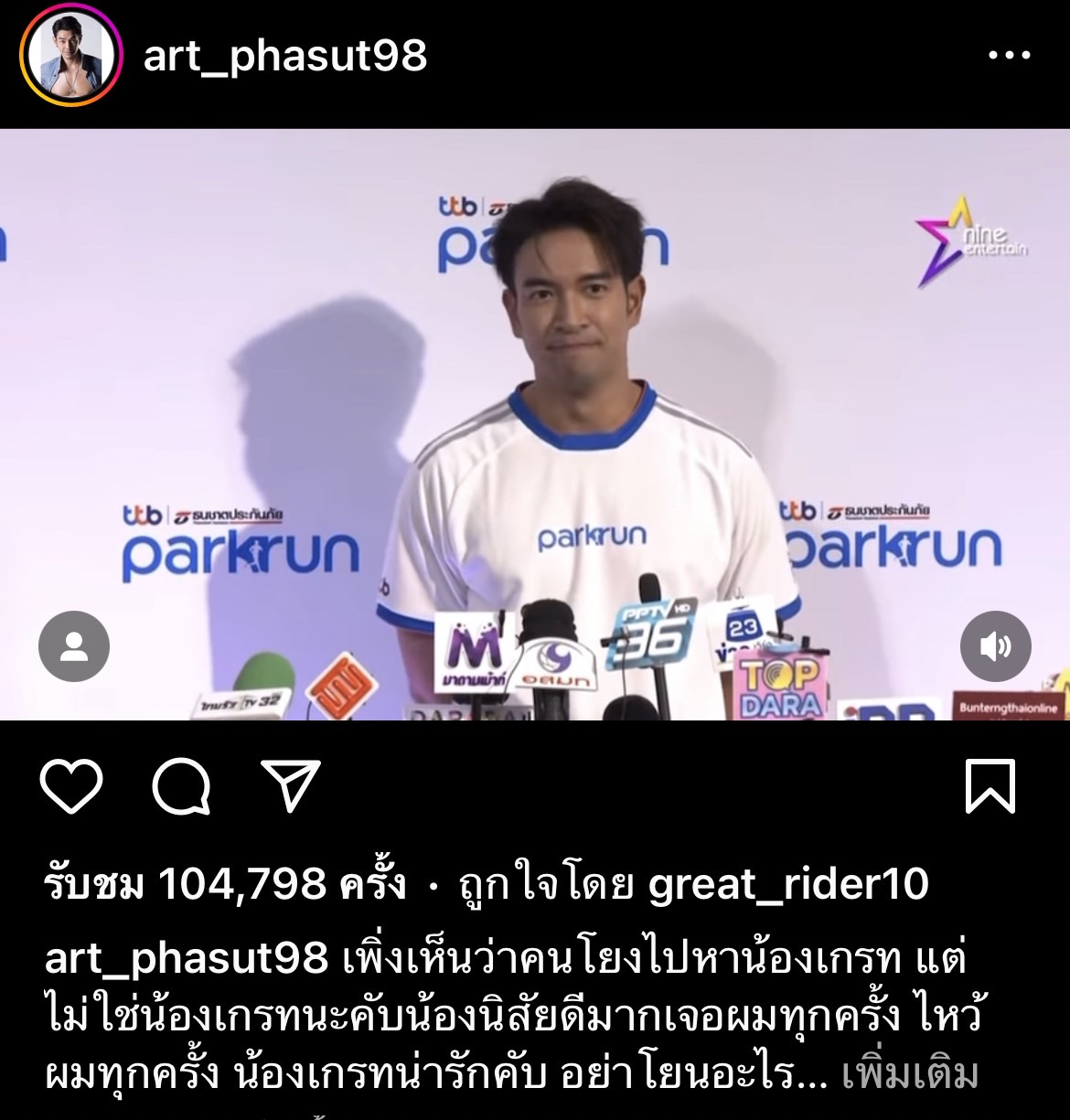 อาร์ต พศุตม์ ยืนยันไม่ใช่ เกรท วรินทร หลังคนโยงประเด็นเพื่อนแทงข้างหลัง อาร์ต พศุตม์ ยืนยันไม่ใช่ เกรท วรินทร หลังคนโยงประเด็นเพื่อนแทงข้างหลัง